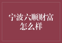 宁波六顺财富的真实面貌与潜在风险