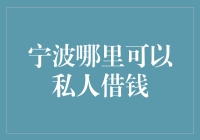 宁波哪里可以私人借钱？投资人教你借钱的艺术