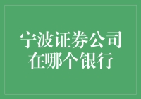 宁波证券公司在哪个银行？别傻了，他们又不是在ATM机上等着被提款！