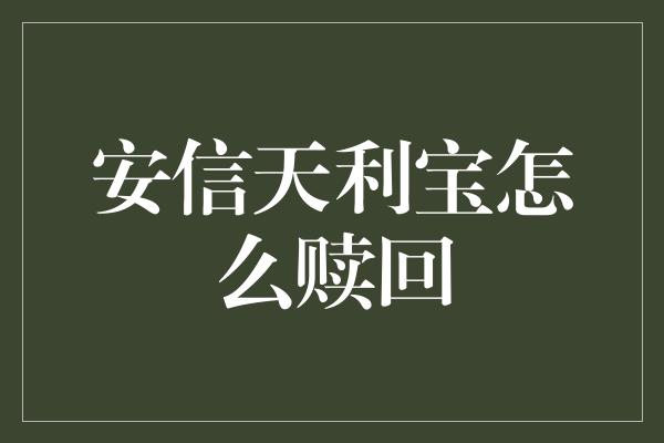 安信天利宝怎么赎回