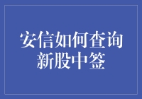 安信证券如何查询新股中签：轻松获取一手信息