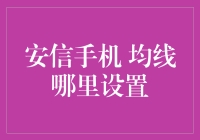 安信手机均线设置攻略：从迷茫到大师，只需要一个箭头的指引