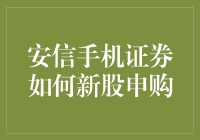 安信手机证券：新股申购流程解析与操作指南