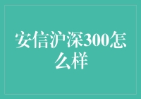 安信沪深300：一场投资界的生死时速