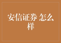 安信证券：专业视角下的稳健成长之道