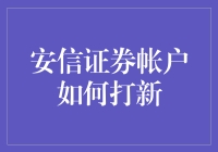 从新股小白到打新大师：如何巧妙运用安信证券账户