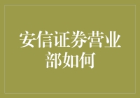 安信证券营业部如何提升客户投资体验并实现机构间业务合作