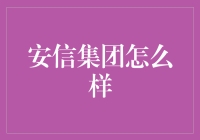 安信集团：走在金融界的武林盟主之路上