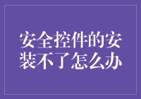 当安全控件像初恋一样难搞定：如何优雅地解决安装难题