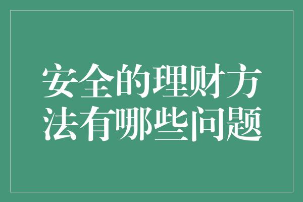 安全的理财方法有哪些问题