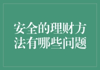 安全的理财方法也有坑？小心被这些合理化陷阱坑得一干二净