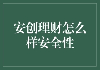 安创理财：稳健投资的互联网金融新机遇？