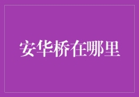 安华桥：一座失踪的桥，你在哪里？