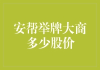 安帮举牌大商股份：股价波动背后的深层逻辑