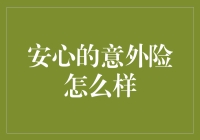 嘿！意外的真相：安心意外险到底有多'安心'？