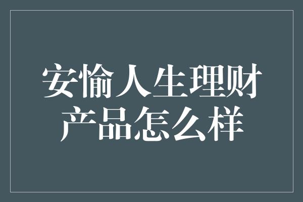 安愉人生理财产品怎么样