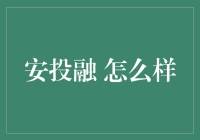 安投融：值得信赖的投资平台？