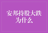 安邦持股大跌：实体企业去杠杆化与政策监管背景下的房企债务困境