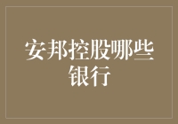 详解安邦控股下的银行业资产：从整合到转型