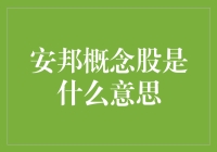 安邦概念股，你真的了解它吗？——一份从幽默角度解读安邦概念股的指南