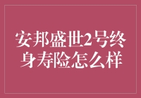 安邦盛世2号终身寿险值不值得买？