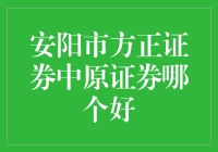 安阳市方正证券VS中原证券：一场关于哪个更方正的较量