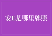 解析AI车牌识别技术：探索安E车牌的归属地