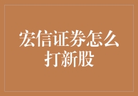 宏信证券新股申购策略与技巧深度解析