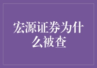 宏源证券涉嫌违规被查：监管升级与行业规范探讨