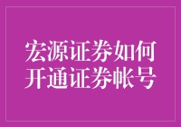 如何让宏源证券账户如愿开通，我们来算一算这道数学题