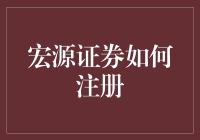 【宏源证券怎么注册？】亲测指南！