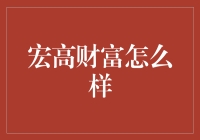 宏高财富：财富管理界的卧龙凤雏，你猜猜他们的神秘武器是什么？