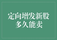 定向增发新股多久能卖：解密定向增发后解禁之谜