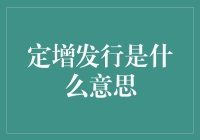 定增发行：从股市融资到股东结构变化的全方位解析