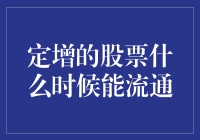 定增股票何时能流通：探索股份锁定期限与相关法规