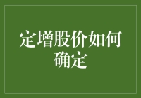 定增股价确定机制深度解析：市场波动中的策略与博弈