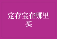 定存宝：如何在众多理财渠道中找到最合适的投资方式