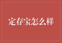 定存宝：那个让你的钱乖乖听话的神器