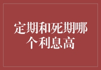 谁更豪爽：定期和死期，哪种利息更高？