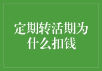 定期转活期为什么扣钱：探究背后的操作逻辑与资金成本