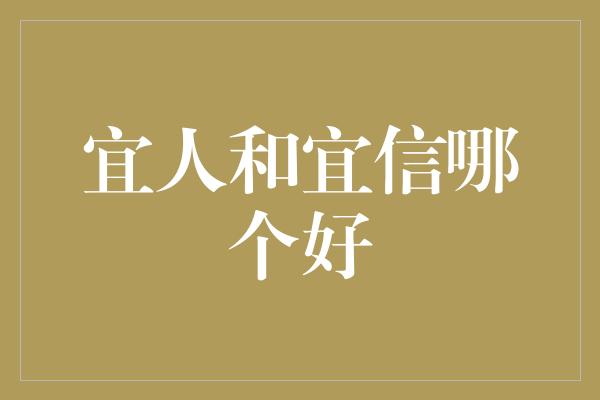 宜人和宜信哪个好