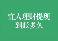 宜人理财提现到账时间解析：影响因素与优化策略