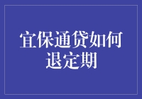 宜保通贷退定期挑战记：一场与银行的智力博弈