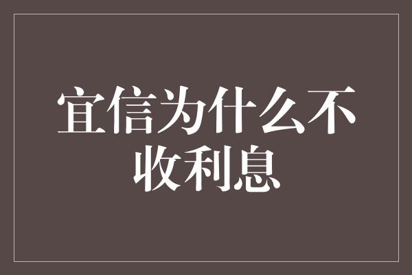 宜信为什么不收利息