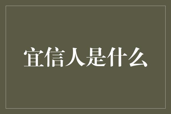 宜信人是什么