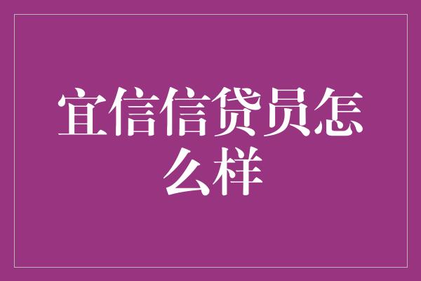 宜信信贷员怎么样