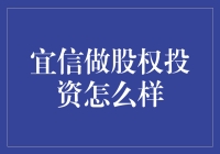 金融的力量：宜信在股权投资领域的卓越表现