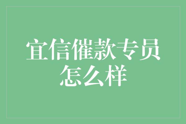 宜信催款专员怎么样