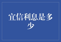 揭秘宜信利息：深度解读与分析