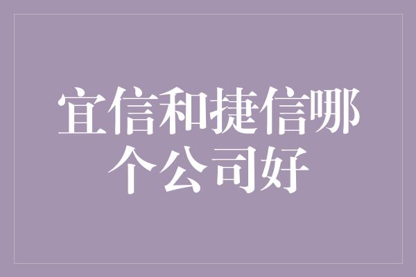 宜信和捷信哪个公司好